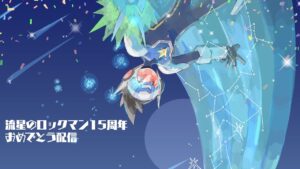 流星のロックマン１５周年祝賀会 #1