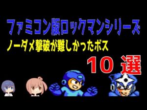 【ファミコン版シリーズ】ロックマン　ノーダメージ撃破が難しかったボス10選【鬼畜】