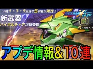新武器「ハイボルティア」狙って10連＆アプデ情報確認！【ロックマンX DiVE#361】