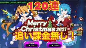 クリリコ&クリシエ（ついでに武器）狙って120連！メリークリスマス！【ロックマンX DiVE】