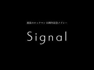 流星のロックマン15周年記念BGMアレンジメドレー「Signal」