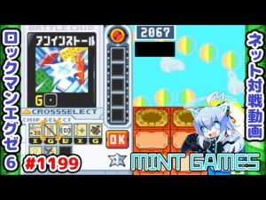 2戦ともいい試合のオススメ動画だよ！ ロックマンエグゼ6 解説付きネット対戦生放送1199