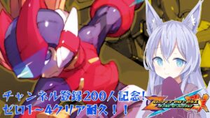 チャンネル登録200人記念！ロックマンゼロクリア耐久！【ロックマン ゼロ&ゼクス ダブルヒーローコレクション】【Vtuber】