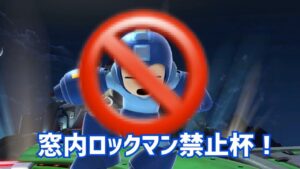 【ロックマン窓】ロックマン禁止杯【21/12.18】