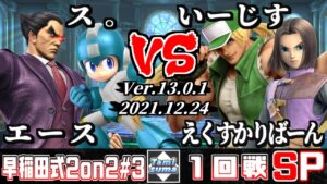 早稲田式2on2タミスマ#3 1回戦 エース(カズヤ)+ス。(ロックマン) VS いーじす(テリー)+えくすかりばーん(勇者)