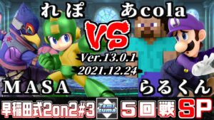 早稲田式2on2タミスマ#3 5回戦 MASA(ファルコ)+れぽ(ロックマン) VS あcola(スティーブ)+らるくん(ルイージ)