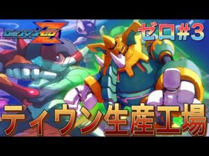 今日も元気にティウンティウン！絶望のがお、、、【ロックマンゼロ#3】