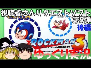 【ゆっくり実況】ロックマン3後編・視聴者さんリクエストソフト第9弾
