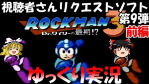 【ゆっくり実況】ロックマン3前編・視聴者さんリクエストソフト第9弾