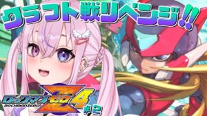 【ロックマンゼロ4 #2】クラフト戦リベンジ❣絶対倒す！！！【新人Vtuber/胡桃沢りりか】