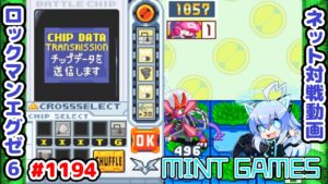 4桁から即デリートして驚かせたいもんよ ロックマンエグゼ6 解説付きネット対戦生放送1194
