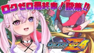 【ロックマンゼロ4】いよいよ最終章、開幕！！！【新人Vtuber/胡桃沢りりか】