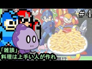 【雑談実況】朝食のベーコンは美味【ロックマン5】＃4