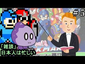 【雑談実況】最近投資のニュース多くね？【ロックマン5】＃5
