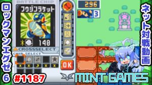 グレイガぶっぱが駄目な理由… ロックマンエグゼ6 解説付きネット対戦生放送1187