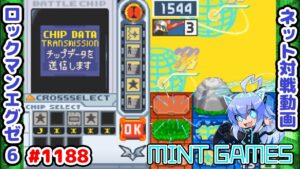 ステガ構築はラケットに弱かったりするんですねぇ！！ ロックマンエグゼ6 解説付きネット対戦生放送1188