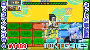 とにかく早めに攻める！それが全てよ ロックマンエグゼ6 解説付きネット対戦生放送1189