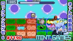 面白コンボ考えたからみんなに見てほしい ロックマンエグゼ6 解説付きネット対戦生放送1190