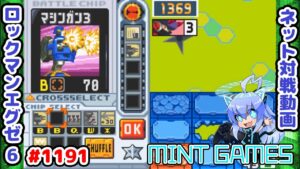 こういう奇襲的なのが決まると楽しい ロックマンエグゼ6 解説付きネット対戦生放送1191