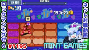 カットインしちゃったねぇ！！ ロックマンエグゼ6 解説付きネット対戦生放送1195