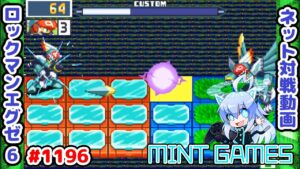 お互い瀕死の超接戦バトルはこちら ロックマンエグゼ6 解説付きネット対戦生放送1196