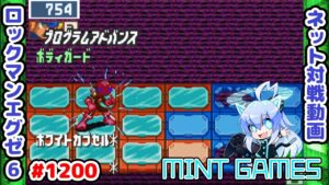 アンインデスマッチをやりたいフォルダ ロックマンエグゼ6 解説付きネット対戦生放送1200