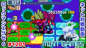 チャージの硬直を狙うのって大事なのよ～ ロックマンエグゼ6 解説付きネット対戦生放送1201