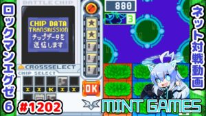 詰める時は徹底的に!!メリハリが大事なのだ ロックマンエグゼ6 解説付きネット対戦生放送1202