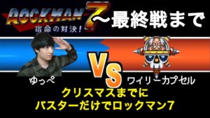 クリスマスまでにロックマン7をバスターだけでクリアする男 完結編【～14時間 】【ビート禁止】【スーパーロックマン禁止】【ワイリーカプセル強すぎ】