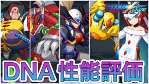 いい強化が！！！新DNAウェア解放キャラ性能評価！【ロックマンX DiVE#367】