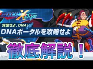 ややこしく見えるがめっちゃ簡単！DNAポータル徹底解説！【ロックマンX DiVE#368】