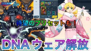 DNA解放キャラ性能確認＆全ユーザー待望のカードプリセット機能確認！【ロックマンX DiVE#382】