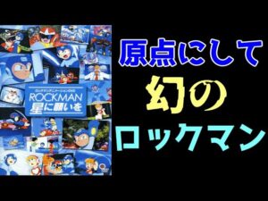 現在では入手困難なロックマンのDVD、「ロックマン　星に願いを」の感想（ゆっくり解説・雑談）【ロクメガ】