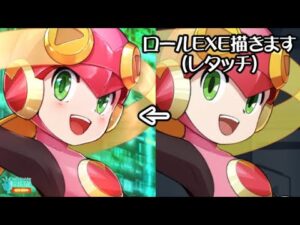 【ロックマンお絵かき】漫画家がロックマンEXEのロールとシエルのレタッチします＜ロックマンX DiVE＞