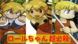 【ロックマン】ロールちゃん 超必殺技集 -Evolution of Roll Special Moves-【Megaman】