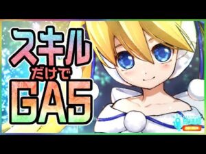 【武器を使わずGA5へ！？】スキルだけでランクマッチ！＜ロックマンX DiVE＞