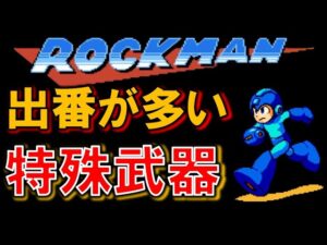 【歴代】ロックマン　出番が多い特殊武器　MEGAMAN