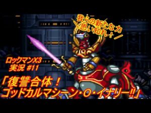 【Mega Man X3/ロックマンX3 ゆっくり実況#11】「復讐合体！ゴッドカルマシーン・O・イナリー!!」【ロックマン アニバーサリー コレクション(PS4版)】