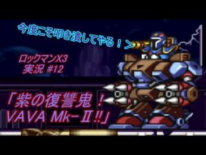 【Mega Man X3/ロックマンX3 ゆっくり実況#12】「紫の復讐鬼！VAVA Mk-Ⅱ!!」【ロックマン アニバーサリー コレクション(PS4版)】