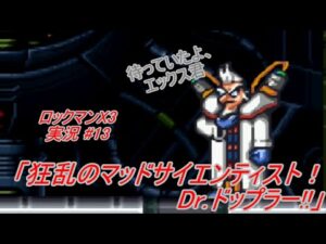 【Mega Man X3/ロックマンX3 ゆっくり実況#13】「狂乱のマッドサイエンティスト！Dr.ドップラー!!」【ロックマン アニバーサリー コレクション(PS4版)】