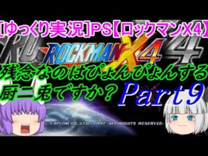 [ゆっくり実況]PS【ロックマンX4】残念なのはぴょんぴょんする厨二兎ですか？Part9
