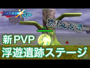 新PVPステージ浮遊遺跡追加！またもや波乱の予感…【ロックマンX DiVE#363】