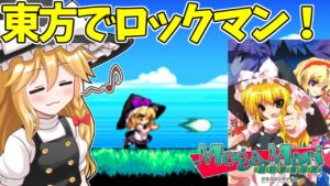 【ゆっくり実況】魔理沙とアリスが大冒険！東方版ロックマンを実況プレイ！Part1【Megamari】【東方二次創作ゲーム】
