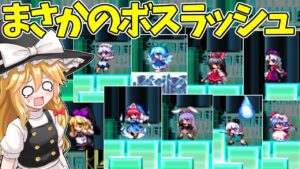 【ゆっくり実況】ラスボスを目の前にしてまさかのボスラッシュ…！東方版ロックマンを実況プレイ！Part7【Megamari】【東方二次創作ゲーム】