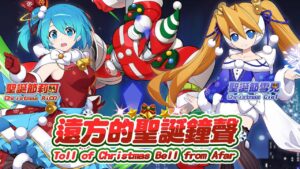 【ROCKMAN X DiVE】遠方的聖誕鐘聲/Toll of Christmas Bell from Afar