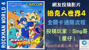 【Root】洛克人世界4 | 全關卡通關流程 (Rockman World 4 / ロックマンワールド 4)【網友投稿】【Sing哥】【GB】