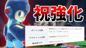 【スマブラSP】なんか最近流行ってるみたいだから１００年ぶりに強化されたロックマンで無双する