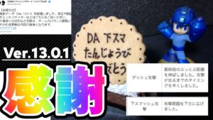 【スマブラSP】ロックマン　DA　下スマ生誕祭　【Ver13.0.1アプデ】