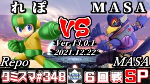 【スマブラSP】タミスマSP348 6回戦 れぽ(ロックマン) VS MASA(ファルコ) – オンライン大会