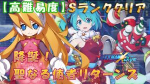 台湾版 ロックマンX DiVE 非実況プレイ「降誕！聖なる使者リターンズ」